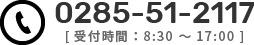 Tel:0285-51-2117 [受付時間：8:30-17:00]